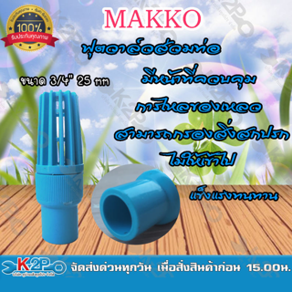 MAKKOฟุตวาล์วสวมท่อ หัวกะโหลกPVCสวมท่อ ขนาด 3/4"นิ้ว25mm แข็งแรงทนทาน กรองสิ่งสกปรก ของแท้