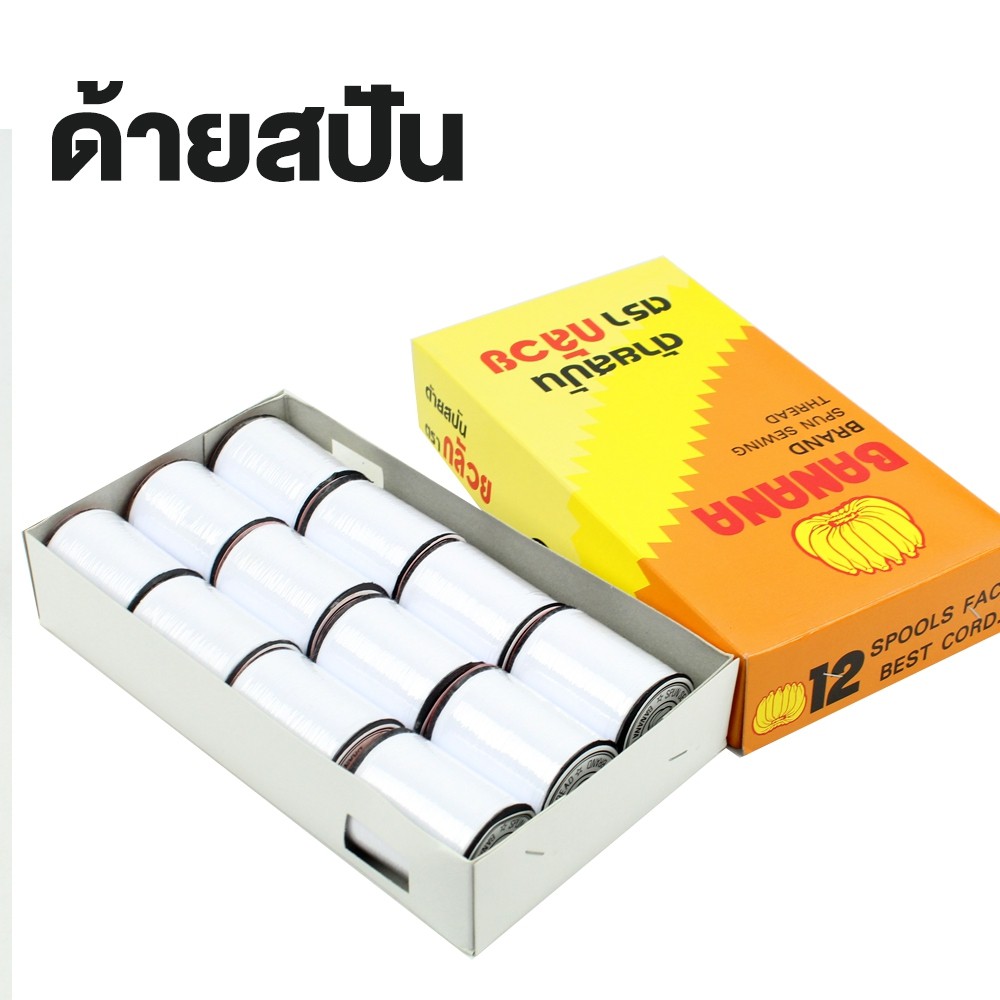 ด้าย ด้ายสปัน ด้ายเย็บผ้า สีขาว ตรากล้วย รุ่น Thread-White-00f-june-Beam