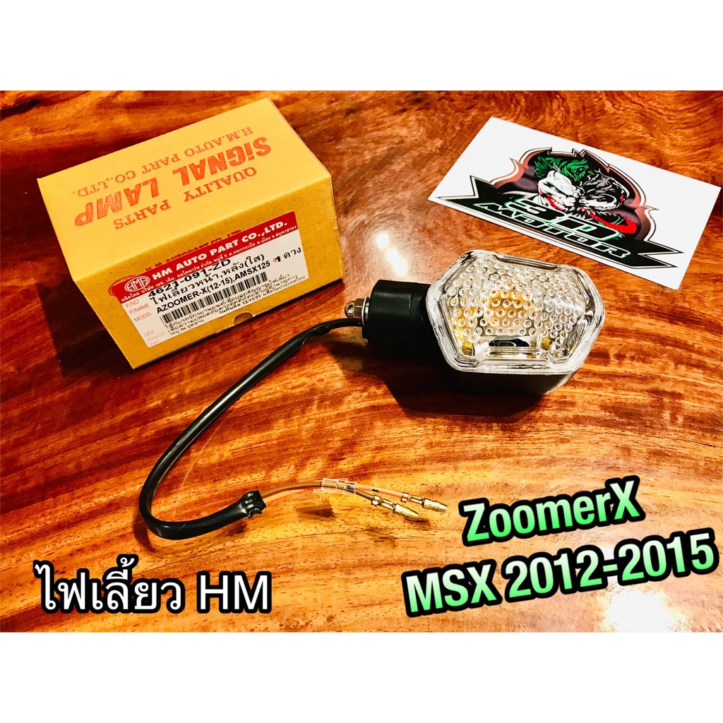 HM ไฟเลี้ยว MSX 2012 - 2015 ZoomerX คุณภาพสูง