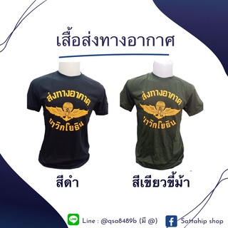 เสื้อซับใน สกรีน ส่งทางอากาศ นาวิกโยธินสีเหลือง