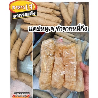 แคปหมูเจ 油炸麵團 น้ำหนัก0.5กรัม ทำจากแป้งหมี่กึงไม่มีส่วนผสมของเนื้อสัตว์ ใส่ก๋วยเตี๋ยว ใส่ชาบู ทานเล่นๆจิ้มน้ำพริกเผาได้