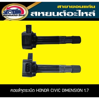 คอยล์จุดระเบิด HONDA CIVIC DIMENSION 1.7 ฮอนด้า ซีวิค ไดแมนชั่น Lucas