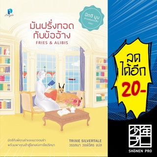 มันฝรั่งทอดกับข้ออ้าง | ลองดู (Longdo) Trixie Silvertale (ทริกซี ซิลเวอร์เทล)