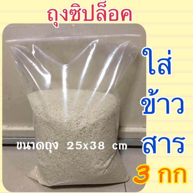 ถุงใส่ข้าวสาร 3 กกใส่ข้าว ซิปล็อคใส่ข้าวสาร  (ขนาดถุง25x38 cm)