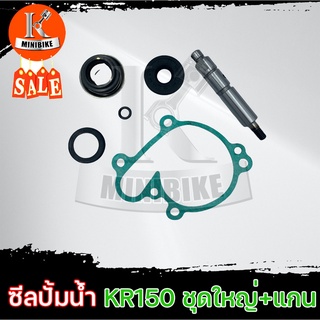 ซิลปั้มน้ำ ชุดซ่อมซีลปั้มน้ำ+แกน+ปะเก็น สำหรับ KAWASAKI KR150, SERPICO, VICTOR ชุดใหญ่