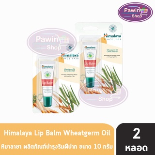 Himalaya Since 1930 Lip Balm ( ปริมาณ 10 กรัม ) [ 2 หลอด ]หิมาลายา ซินซ์ 1930 ลิปบาล์ม ผลิตภัณฑ์บำรุงริมฝีปาก