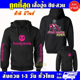 เสื้อ Food Panda เสื้อฮู้ด ฟู้ดแพนด้า Waveสายซิ่ง ผ้าเกรดA แบบสวม&amp;แบบซิป เสื้อกันหนาว เสื้อแจ็คเก็ต หนานุ่มใส่สบาย