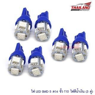 หลอดไฟหรี่ รุ่น T10LED5B (สีน้ำเงิน) 3 คุ่