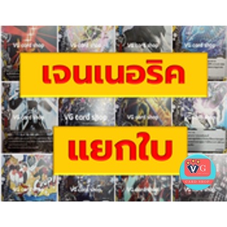 แยกใบ เจนเนอริค ไม่ฟอย เสริมทุกเด็ค บัดดี้ไฟท์ เจเนริค buddyfight VG card shop