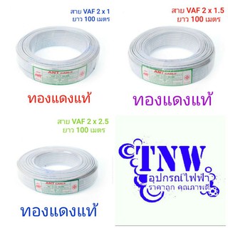 ( 100 เมตร )สาย สายไฟ สายไฟVAF 2×1 , 2×1.5 , 2×2.5 , ยาว 100 เมตร และ 50 เมตรANT CABLE