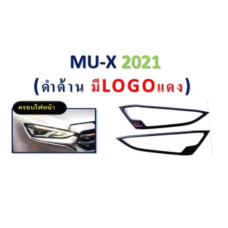 ครอบไฟหน้า MU-X 2021 สีดำด้าน โลโก้แดง