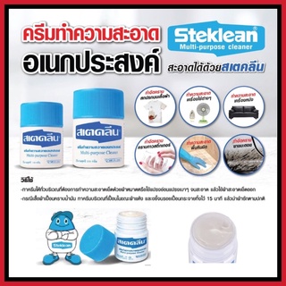 สเตคลีน ครีมทำความสะอาดเอนกประสงค์ 110G , 220G Steklean