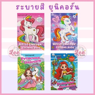 สมุดระบายสี ยูนิคอร์น Unicorn โพนี่ Pony mermaid ระบายสีเด็ก