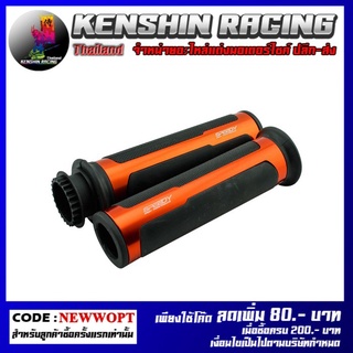 ปลอกมือยาง + ไส้เร่ง CNC SPEEDY รุ่น ER6N , NINJA-650  (4414065001)