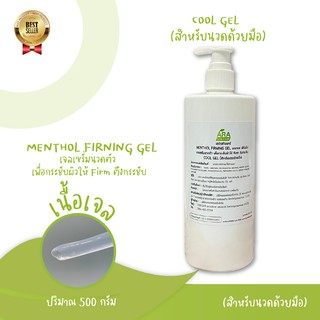 Cool Gel Massage เซรั่มนวดตัว เพื่อกระชับผิวให้firm ตึงกระชับ