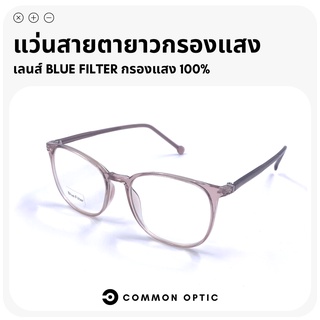 Common Optic แว่นสายตายาวกรองแสง แว่นสายตายาว แว่นกรองแสง Blue Filter 100% แว่นถนอมสายตา แว่นกรองแสงสีฟ้า