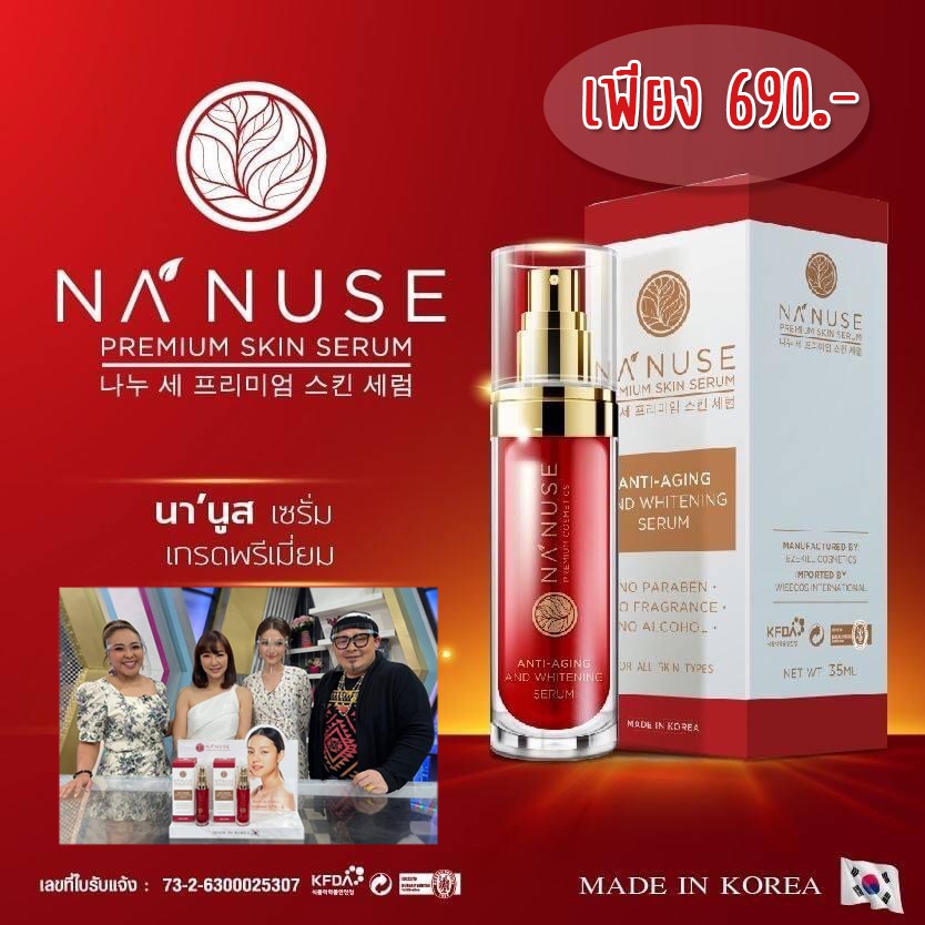 [เหลือ 463฿ ใส่โค้ด AT56SHVS410] ส่งฟรี!!! NaNuse Serum นานูส ซีรั่ม ผลิตภัณฑ์จากเกาหลี (Na Nuse)