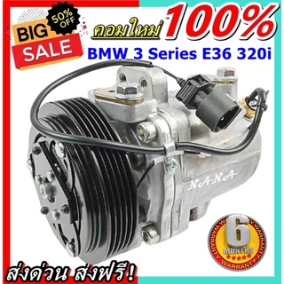 COMPRESSOR BMW 3series E36 320i คอมเพรสเซอร์ แอร์ บีเอ็ม Series3 คอมแอร์รถยนต์ ซีรี่ย์3 ส่งไว ส่งฟรี