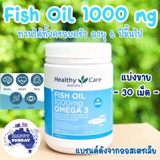 FISH OIL Omega-3 1000mg (แบ่งขาย 30เม็ด) บำรุงสมอง ป้องกันไขข้อเสื่อม Exp.30/6/2024