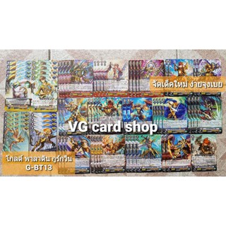 เด็คโกล กุร์กวิน g-bt13 เล่นได้เลย แวนการ์ด VG card shop