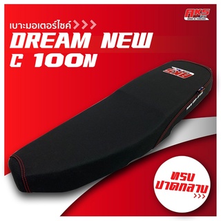 DREAM NEW / C100N เบาะปาด AKS made in thailand เบาะมอเตอร์ไซค์ ผลิตจากผ้าเรดเดอร์ หนังด้าน ด้ายแดง