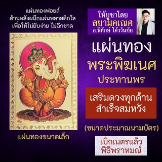 แผ่นทองพระพิฆเนศปางประทานพร เสริมดวง รหัส G-31 สำหรับติดเคสมือถือ ใส่กระเป๋าสตางค์ องค์เทพอินเดีย