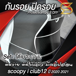 scoopy i club 12 ปี 2020 2021 2022 กันรอย ปิดรอย ( ใต้เบาะ ) สกู๊ปปี้ ไอ ( Sdiy ) อ่านก่อนสั่งซื้อ