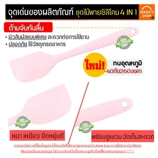 🔥ส่งฟรี🔥 ชุดไม้พายซิลิโคน 4IN1 MAXIE [ในหนึ่งชุดประกอบด้วย ไม้พายซิลิโคน(เล็ก,ใหญ่)แปรงซิลิโคน ไม้พายตักซิลิโคน] แปรงทาเ