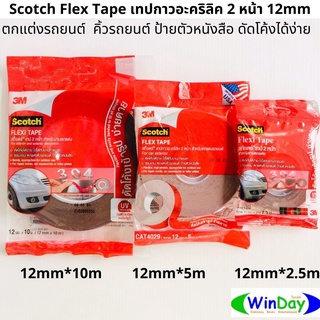 Scotch Flex Tape เทปกาวอะคริลิค 2 หน้า สำหรับตกแต่งรถยนต์ ดัดโค้งได้ง่าย ใช้ได้กับงานภายนอก ซ่อมแซม ตกแต่งป้ายตัวหนังสือ