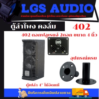 ตู้ลำโพงสำหรับดอกลําโพงฟูลเรนจ์คอลั่ม LGS-402 ขนาด 4นิ้ว 2ดอก (ตู้เปล่า) อุปกรณ์ครบราคาต่อ1ใบ