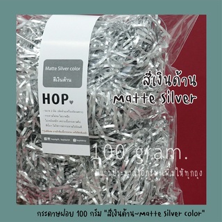 กระดาษฝอย ถุงละ 100 กรัม "สีเงินด้าน~Matte Silver”