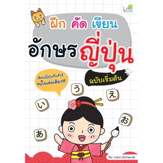 INSPAL : หนังสือ ฝึก คัด เขียน อักษรญี่ปุ่น ฉบับเริ่มต้น 1379130000204 ﻿(Life Balance)