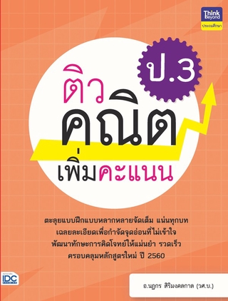 หนังสือ ติวคณิตเพิ่มคะแนน ป.3 8859099306218