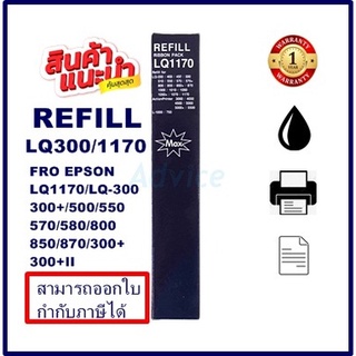 ผ้าหมึก EPSON LQ-300 Refill(เฉพาะผ้าหมึกราคาพิเศษ)  สำหรับปริ้นเตอร์รุ่น EPSON LQ-300+/LQ300+||