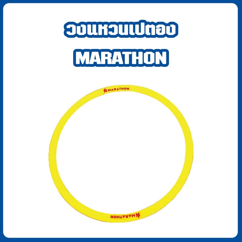 วงแหวนเปตอง ห่วงเปตอง ฐานปล่องลูกเปตอง มาราธอน Marathon (ของแท้100%