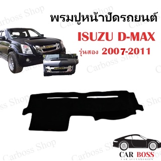 พรมปูคอนโซนหน้ารถ ISUZU D-MAX รุ่นสอง ปี 2007 2008 2009 2010 2011