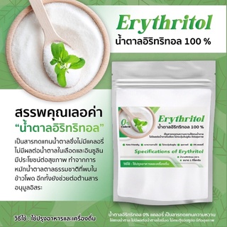 ราคา(1กิโลกรัม) Erythritol (G) น้ำตาลคีโต น้ำตาลอิริทริทอลErythritol เกรดพรีเมี่ยมดีสุดเบาหวานทานได้