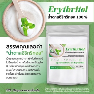 (1กิโลกรัม) Erythritol (G) น้ำตาลคีโต น้ำตาลอิริทริทอลErythritol เกรดพรีเมี่ยมดีสุดเบาหวานทานได้