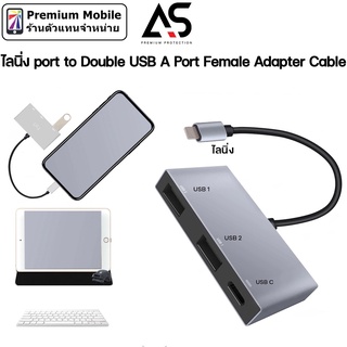 As Premium ไลนิ่ง to USB Port Female Adapter เพิ่มฟังก์ชั่นในการทำงาน ใช้งานง่าย