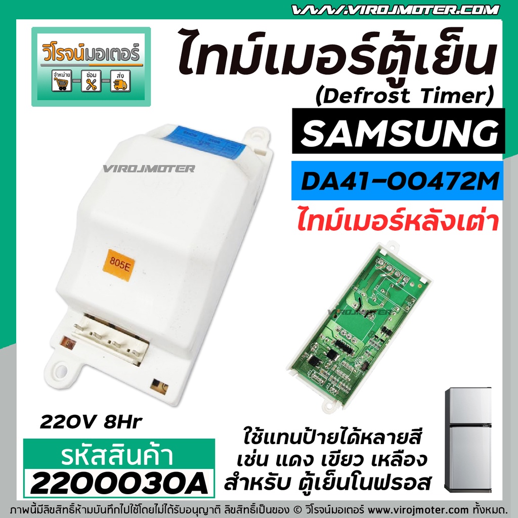ไทม์เมอร์ตู้เย็น  SAMSUNG หลังเต่า   #DA41-00472M  220V (8 Hr) (ป้ายฟ้า)  ( นาฬิกาตู้เย็น ) #Timer #2200030A ราคา ถูกที่สุด ดีลบีเคเค แกลเลอรีภาพที่ 5
