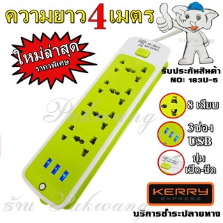 ปลั๊กไฟ ((ใหม่ล่าสุด)) ปลั๊ก 8 ช่อง 3 USB 4 เมตรรุ่น 183U ปลั๊กพ่วง ปลั๊กเสริม 10A250V 2000w คละสี