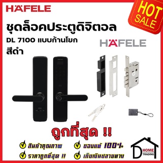 HAFELE ชุดล็อคประตูระบบดิจิตอล DL7100 / DIGITAL DOOR LOCK  สีเทาเข้ม 499.21.192 กลอนดิจิตอล เฮเฟเล่