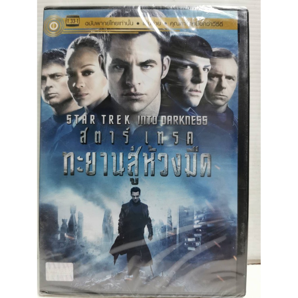 DVD เสียงไทยเท่านั้น : Star Trek Into Darkness สตาร์ เทรค ทะยานสู่ห้วงมืด