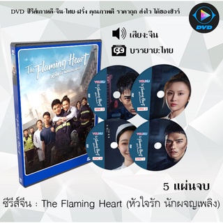 ซีรีส์จีน The Flaming Heart (หัวใจรัก นักผจญเพลิง) : 5 แผ่นจบ (พากย์ไทย/ซับไทย)