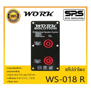 ACCESSORIES อุปกรณ์ตู้ลำโพง แท็ปลำโพง รุ่น WS-018 R ยี่ห้อ Work Solution แผ่นเพทหลังตู้ สีแดง-แดง สินค้าพร้อมส่ง ส่งไววว