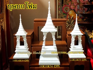 บุษบก สินค้าผลิตจากโฟม