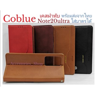 เคส ฝาพับ coblue ของแท้ สำหรับ รุ่นSamsungnote20ultraใส่บาตรได้พร้อมส่ง