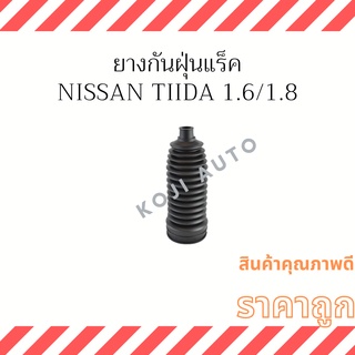 ยางกันฝุ่นแร็ค Nissan Tiida 1.6 1.8 ( 1 ชิ้น )