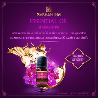 MAKHAMTHAI  Orchid  Essential Oil น้ำมันหอมระเหยกล้วยไม้ เครื่องพ่นอโรม่า เครื่องพ่นไอน้ำ ตะเกียง น้ำหอมปรับอากาศ 10 ml