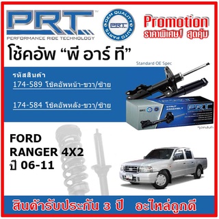 🔥 PRT โช้คอัพหน้า-หลัง FORD ฟอร์ด เรนเจอร์ Ranger 4x2 ปี 06-11 OE สเปคเดิมตรงรุ่น ไม่ต้องดัดแปลง รับประกัน 3 ปี